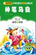 小学生语文新课标必读丛书  神笔马良  彩图注音版