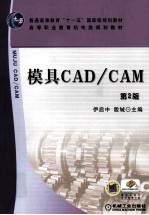 模具CAD/CAM  第2版