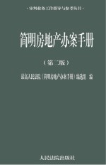 简明房地产办案手册  第2版