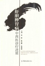 肝胆脾胃病中西医诊疗进展