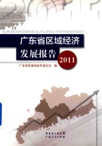 广东省区域经济发展报告  2011