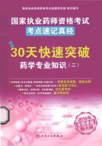 国家执业医师资格考试考点速记真经  2015年全图表版新大纲  30天快速突破药学专业知识  2