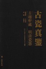 古瓷真鉴  古越轩藏明清瓷器