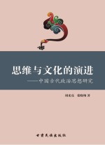 思维与文化的演进:中国古代政治思想研究