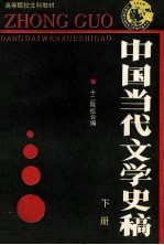 中国当代文学史稿  下