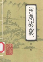 五峰土家族自治县民间文学艺术集成  民间故事  第2集  刘德培民间故事选