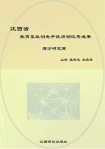 江西省教育系统创先争优活动优秀成果  理论研究篇