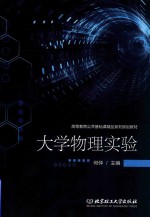 高等教育公共基础课精品系列规划教材  大学物理实验