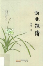 词林探赜  上