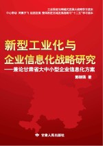 新型工业化与企业信息化战略研究  兼论甘肃省大中小型企业信息化方案