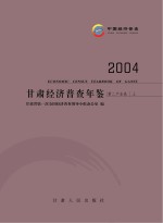 2004甘肃经济普查年鉴  第二产业卷  上