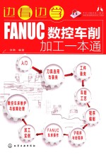 边看边学  FANUC数控车削加工一本通