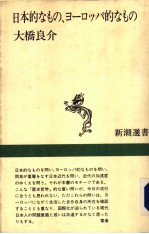 日本的なもの、ヨ-ロツバ的なもの