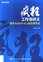 疯狂工作流讲义  基于Activiti 6.x的应用开发