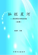 灿烂星河：西北师范大学校友诗选  全2册