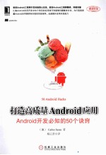 打造高质量Android应用  Android开发必知的50个诀窍