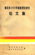 重庆市1993年税收理论研究论文集