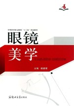 眼镜美学