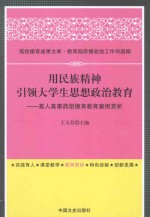 用民族精神引领大学生思想政治教育  真人真事典型德育教育案例赏析