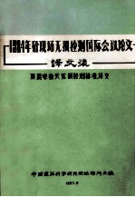 1984年砼现场无损检测国际会议论文译文集及其它有关无损检测标准译文