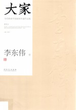 大家  当代岭南中国画双年展作品集  2014  李东伟卷