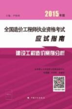 全国造价工程师执业资格考试应试指南  建设工程造价案例分析  2015年版