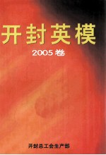 开封英模  2005卷