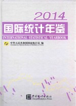 国际统计年鉴  2014