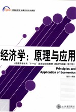 经济学  原理与应用=Principles and Application of Economics