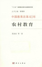 中国教育改革40年  农村教育