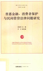 普惠金融、消费者保护与民间借贷法律问题研究