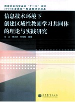 信息技术环境下创建区域性教师学习共同体胡理论与实践研究