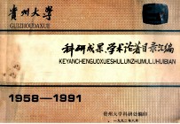 贵州大学科研成果论著目录汇编  1958-1991