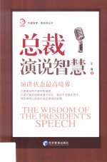 总裁演说智慧  演讲状态最高境界！