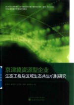 京津冀资源型企业生态工程及区域生态共生机制研究