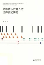 高等音乐教育人才培养模式研究