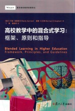 高校教学中的混合式学习  框架、原则和指导