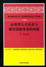 应用型人才培养与德育创新体系的构建