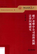 破产重整中公司治理机制法律问题研究