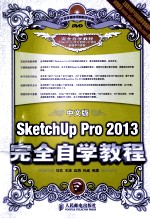 中文版SketchUp  Pro  2013完全自学教程