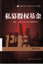 私募股权基金  治理、评价与会计信息披露研究