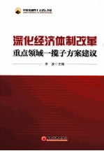 深化经济体制改革重点领域一揽子方案建议