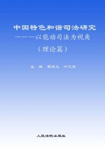 中国特色和谐司法研究  以能动司法为视角  理论篇