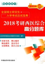 2018考研西医综合高分题库