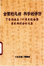 全面的总结  科学的评价  丁宝桢诞辰180周年  纪念暨学术研讨会论文集