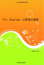 Pro/Engineer三维设计教程