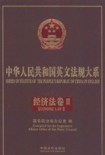 series of statute of the people's republic of china in english economic law ii=中华人民共和国英文法规大系  法律编  经