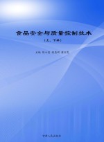 食品安全与质量控制技术  上、下