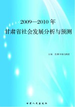 2009-2010年甘肃省社会发展分析与预测