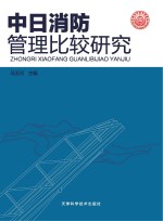 中日消防管理比较研究